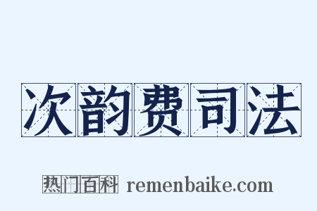 次韵费司法是什么意思的图片
